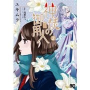 神様の御用人3（KADOKAWA） [電子書籍]