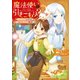 魔法使いで引きこもり？ ～モフモフ以外とも心を通わせよう物語～（KADOKAWA） [電子書籍]