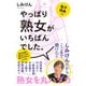 やっぱり熟女がいちばんでした。【電子特典つき】（KADOKAWA） [電子書籍]