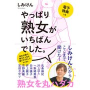やっぱり熟女がいちばんでした。【電子特典つき】（KADOKAWA） [電子書籍]