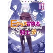Eクラス冒険者は果てなき騎士の夢を見る 「先生、ステータス画面が読めないんだけど」II（KADOKAWA） [電子書籍]