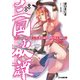 三国破譚 孔明になったけど仕えた劉備は美少女でゲスでニート志望だったの事（KADOKAWA） [電子書籍]