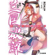 三国破譚 孔明になったけど仕えた劉備は美少女でゲスでニート志望だったの事（KADOKAWA） [電子書籍]