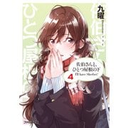 佐伯さんと、ひとつ屋根の下 I'll have Sherbet！ 4（KADOKAWA） [電子書籍]