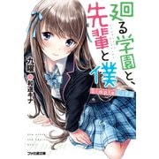 廻る学園と、先輩と僕 Simple Life（KADOKAWA） [電子書籍]