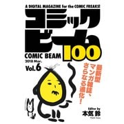 コミックビーム100 2018 Mar. Vol.6（KADOKAWA） [電子書籍]