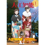 人工知能 Vol.33 No.1 （2018年1号）（オーム社） [電子書籍]