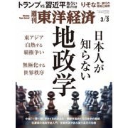 週刊東洋経済 2018年3月3日号（東洋経済新報社） [電子書籍]