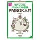 プロジェクトマネジメント標準PMBOK入門 PMBOK第6版対応版（オーム社） [電子書籍]