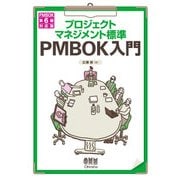プロジェクトマネジメント標準PMBOK入門 PMBOK第6版対応版（オーム社） [電子書籍]