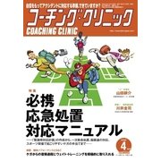 コーチングクリニック 2018年4月号（ベースボールマガジン） [電子書籍]