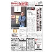 日本外食新聞 2018/2/25号（外食産業新聞社） [電子書籍]