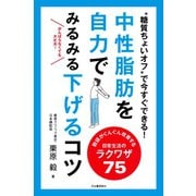 中性脂肪を自力でみるみる下げるコツ（河出書房新社） [電子書籍]