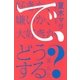 好きか、嫌いか、大好きか。 で、どうする?（講談社） [電子書籍]