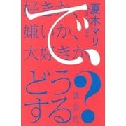 好きか、嫌いか、大好きか。 で、どうする?（講談社） [電子書籍]
