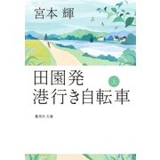 田園発 港行き自転車 上（集英社） [電子書籍]