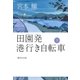 田園発 港行き自転車 下（集英社） [電子書籍]