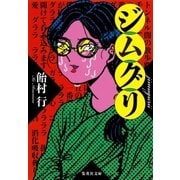 ジムグリ（集英社） [電子書籍]