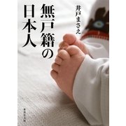 無戸籍の日本人（集英社） [電子書籍]
