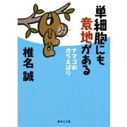単細胞にも意地がある ナマコのからえばり（集英社） [電子書籍]