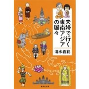 夫婦で行く東南アジアの国々（集英社） [電子書籍]