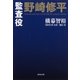 小説版 監査役 野崎修平（集英社） [電子書籍]