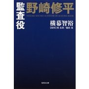 小説版 監査役 野崎修平（集英社） [電子書籍]