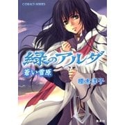 緑のアルダ 蒼い雪原（集英社） [電子書籍]