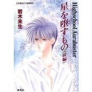 ハイスクール・オーラバスター 星を堕すもの 前編（集英社） [電子書籍]