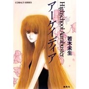 ハイスクール・オーラバスター アーケイディア（集英社） [電子書籍]