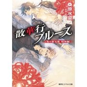 炎の蜃気楼 昭和編11 散華行ブルース（集英社） [電子書籍]