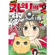 月刊 ！ スピリッツ 2018年4月号(2018年2月27日発売)（小学館） [電子書籍]