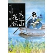 大江山花伝（小学館） [電子書籍]