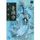 夢の碑 青頭巾（小学館） [電子書籍]