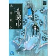 夢の碑 青頭巾（小学館） [電子書籍]