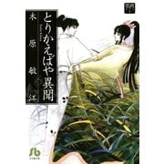 夢の碑 とりかえばや異聞（小学館） [電子書籍]