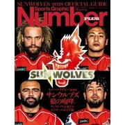 スーパーラグビー2018 サンウルブズ 狼の咆哮。 (Sports Graphic Number PLUS(スポーツ・グラフィック ナンバー プラス))（文藝春秋） [電子書籍]