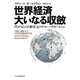 世界経済 大いなる収斂 ITがもたらす新次元のグローバリゼーション（日経BP社） [電子書籍]