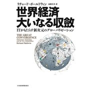 世界経済 大いなる収斂 ITがもたらす新次元のグローバリゼーション（日経BP社） [電子書籍]