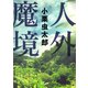 人外魔境（河出書房新社） [電子書籍]