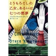 とうもろこしの乙女、あるいは七つの悪夢（河出書房新社） [電子書籍]