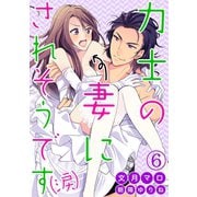 力士の妻にされそうです(涙) 6（笠倉出版社） [電子書籍]