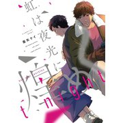 虹は夜光に煌めく【電子限定描き下ろし付き】【コミックス版】（笠倉出版社） [電子書籍]