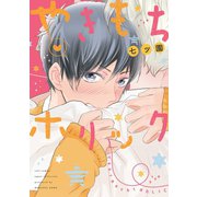 やきもちホリック【電子限定描き下ろし付き】【コミックス版】（笠倉出版社） [電子書籍]