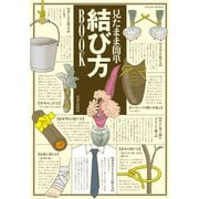 見たまま簡単結び方BOOK（笠倉出版社） [電子書籍]