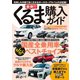 最新！！くるま購入ガイド2016年5月20日号（笠倉出版社） [電子書籍]