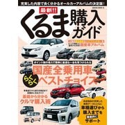 最新！！くるま購入ガイド2016年5月20日号（笠倉出版社） [電子書籍]