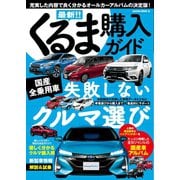 最新！！くるま購入ガイド2017年5月20日号（笠倉出版社） [電子書籍]