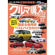 クルマ購入ガイドVol.27（笠倉出版社） [電子書籍]
