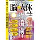 見てわかる脳と人体の本（笠倉出版社） [電子書籍]